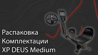 Распаковка комплектации XP Deus Medium