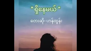 Myanmar Love Song- ရွိေနမယ္ / ရှိနေမယ် - Han Htun