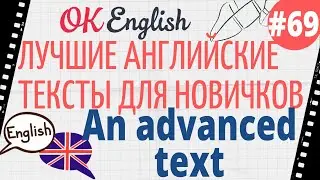 Текст 69 An advanced text (Сложный текст) 📚 ПРАКТИКА английский для начинающих