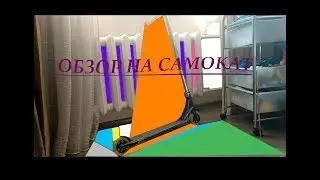 ОБЗОР МОЕГО КАСТОМ САМОКАТА