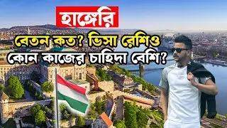 হাঙ্গেরী বেতন কত / হাঙ্গেরী ভিসা রেশিও / Hungary Work permit #hungary #hungaryvisa
