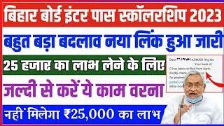Bihar board inter pass 25000 scholarship 2023 सभी छात्रा जल्दी करें ये काम | inter pass scholarship