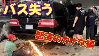 バス失う!? 怒涛のカナダ編 - North American tour -
