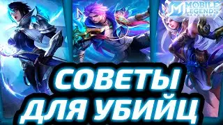 ФИШКИ И СОВЕТЫ НА УБИЙЦ |  КАК ИГРАТЬ НА УБИЙЦАХ МОБАЙЛ ЛЕГЕНДС MOBILE LEGENDS