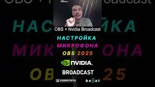 👑 Настройка микрофона в OBS + Плагины + Nvidia RTX Broadcast