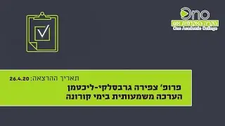 פרופ' צפירה גרבסלקי-ליכטמן: הערכה משמעותית בימי קורונה