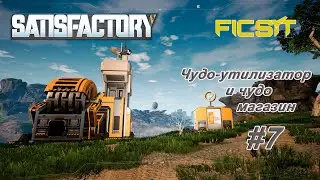 Satisfactory #7 - Не совсем ЧУДО-утилизатор