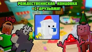 Рождественнская Концовка с Друзьями в Pet Story!❄️ | Roblox [Pet Story]