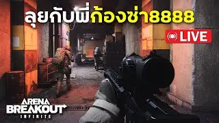 ลุยกับพี่ก้องซ่า | Arena Breakout: Infinite