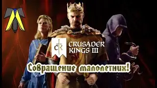 Совращение малолетних.