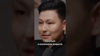 Жениться в осознанном возрасте