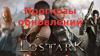 Lost Ark. Этого нет в плане обновлений. Мои прогнозы ближайших обновлений.