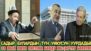 Садыр Текебаев Түн Уйкусун Алды,Конституция Секрети!!