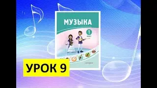 Уроки музыки. 1 класс. Урок 9. 