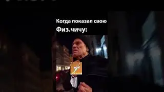 Когда показал физ.чичу 