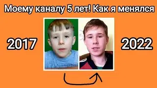 Моему каналу 5 лет! Как я менялся