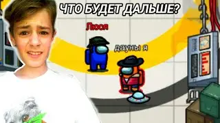 ЖЁСТКО БОМБИТ в AMONG US!