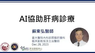 蘇東弘醫師 || Using AI For Liver Disease Management || 2023/12/28 ||