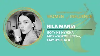 Богу не нужна моя «хорошесть», Ему нужна я | Nila Mania