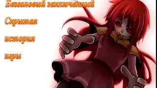 Скрытый посыл игры. Безгoлoвый заключeнный.