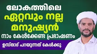 ലോകത്തിലെ ഏറ്റവും നല്ല  മനുഷ്യൻ