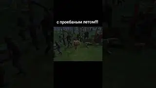 лето😂