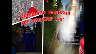 Смешная нарезка | My summer car #1
