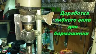 Доработка гибкого вала для бормашинки