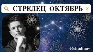 Стрелец Октябрь - как монетизировать коридор затмений. Душевный гороскоп Павел Чудинов