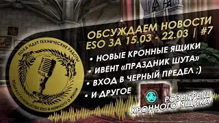 Новости ESO за 15.03 - 22.03 - пока идут технические работы #7 | The Elder Scrolls Online