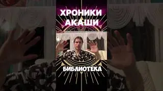 Как Грибы открыли Хроники Акаши