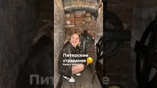 Питерские страдания😣#shorts #реки #шортс #питер #спб #обзор #экскурсия #культура #жизнь #город