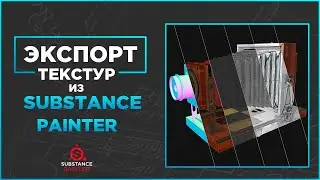 Экспорт текстур из Substance Painter. Настройка экспорта.