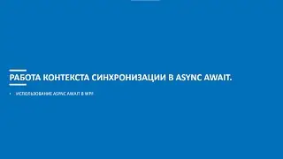 Асинхронное программирование на C# (Блок 6 часть 1)