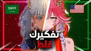الفرق بين مجتمع القاتشا الاجنبي و العربي