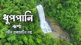 ২ দিনে ধুপপানি ঝর্ণা, ন-কাটা ঝর্ণা ও মুপ্পোছড়া ঝর্ণা ভ্রমণ ( ২য় ও শেষ দিন ) বিলাইছড়ি রাঙ্গামাটি 🇧🇩