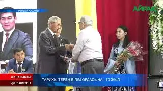 24.08.2024 ж. ТАРИХЫ ТЕРЕҢ БІЛІМ ОРДАСЫНА - 70 ЖЫЛ