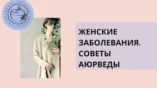 Женские заболевания. Советы Аюрведы