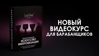 Этническая перкуссия: искусство импровизации. Ритмы, наполнения, переходы, формулы композиций