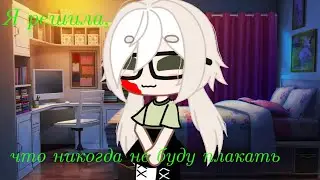 ||Я решила,что никогда не буду плакать||Gacha Club||