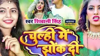 chulahi mein ghok Di  . singar. sibani sih. and parul yadav . new  bhojpuri song