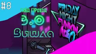NEO 3.0 ВЫШЛА!!! | FRIDAY NIGHT FUNKIN' Neo | ГАЙД-ПРОХОД #8(1/2) | КАК УСТАНОВИТЬ NEO 3.0