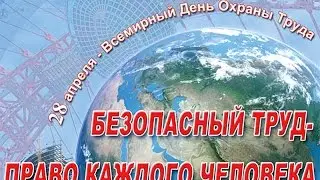 До Всесвітнього Дня Охорони праці.