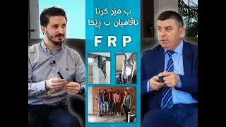 ب هێز کرنا ئاڤاهیان ب ڕێکا FRP