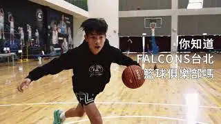 🦅 ⦊ Falcons點燃夏日籃球營💥 全台北最低師生比‼️ 你不能錯過的籃球適性訓練