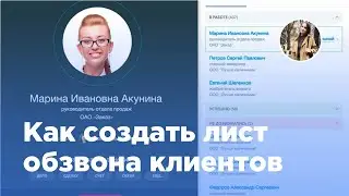 Как создать лист обзвона клиентов в Битрикс24 (Вебфлай)
