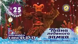 Тайна Ледяного Замка в Астрахани