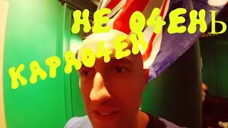 VLOG: НЕ ОЧЕНЬ КАРАОЧЕН