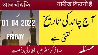 Islamic date today) Aaj Chand ki tarikh kitni hai) moon date today) 01 04 2022) اور آج کا مسئلہ