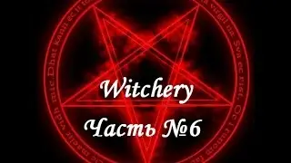 Witchery. Мутировавший сук, щипун, мухоловка, фамильяры (сова). Часть №6